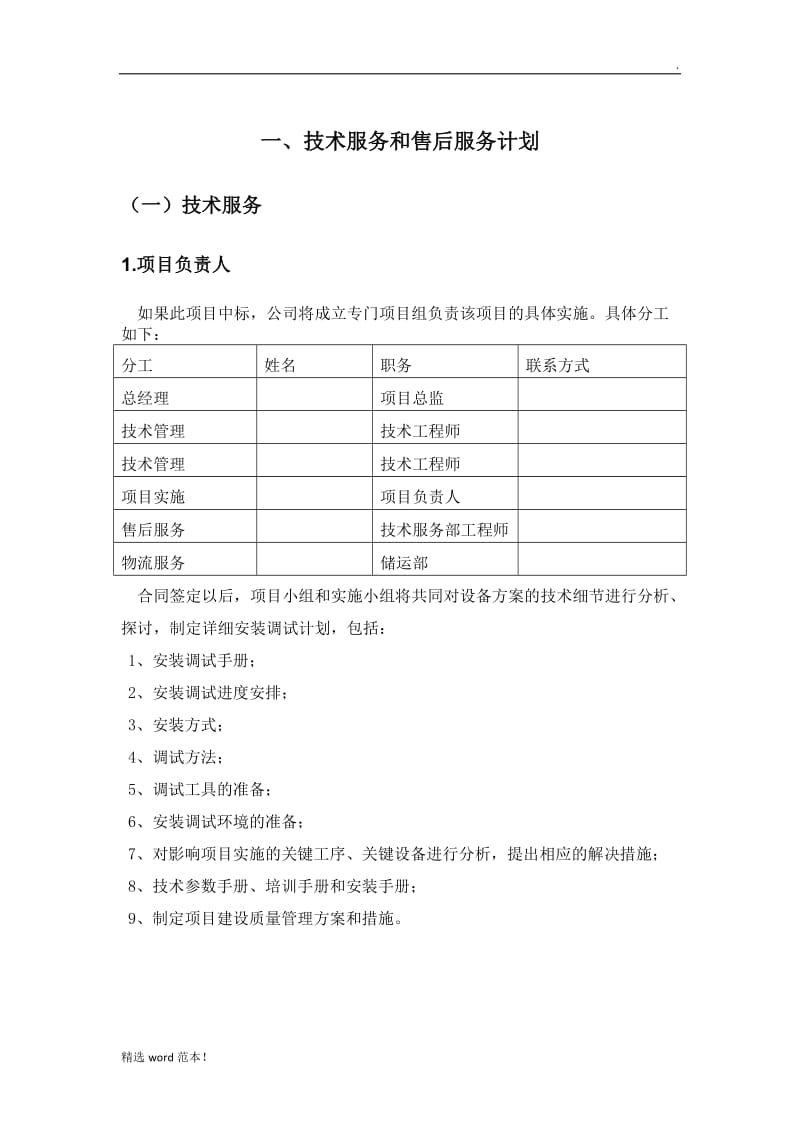 標書內技術服務與售后服務方案 技術服務篇